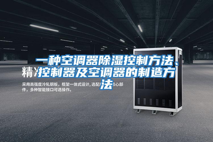 一種空調(diào)器除濕控制方法、控制器及空調(diào)器的制造方法