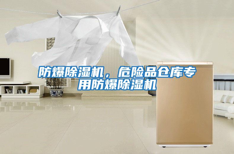 防爆除濕機，危險品倉庫專用防爆除濕機