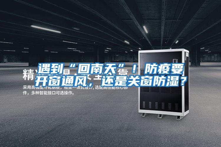 遇到“回南天”！防疫要開窗通風，還是關窗防濕？
