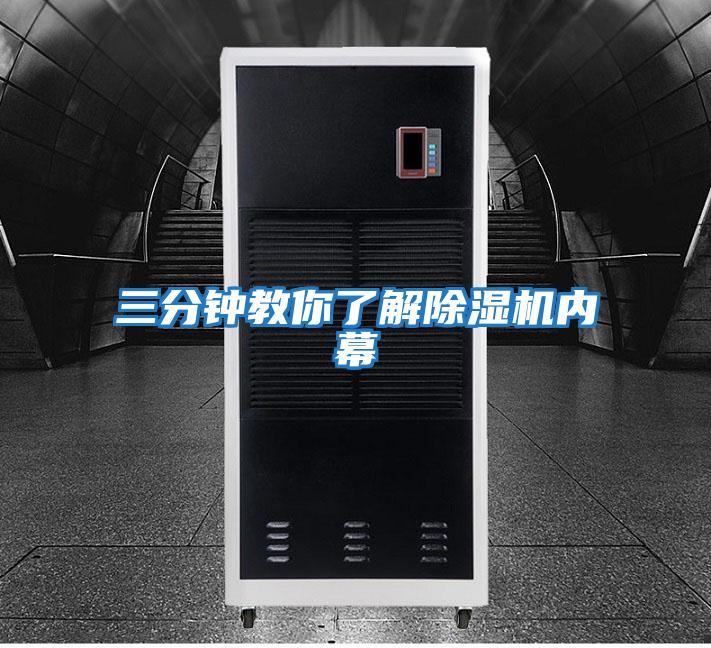 三分鐘教你了解除濕機內幕