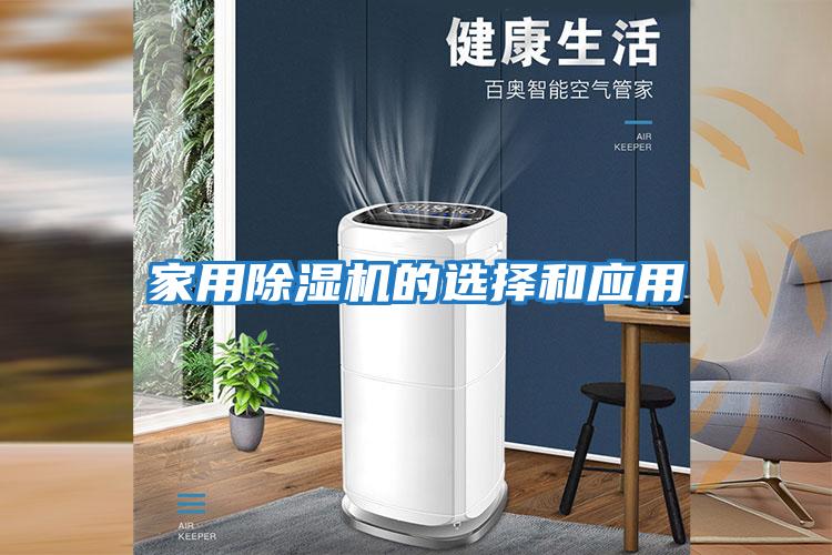 家用除濕機的選擇和應(yīng)用