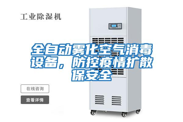 全自動霧化空氣消毒設備，防控疫情擴散保安全