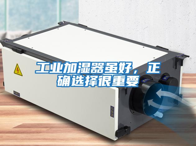 工業加濕器雖好，正確選擇很重要