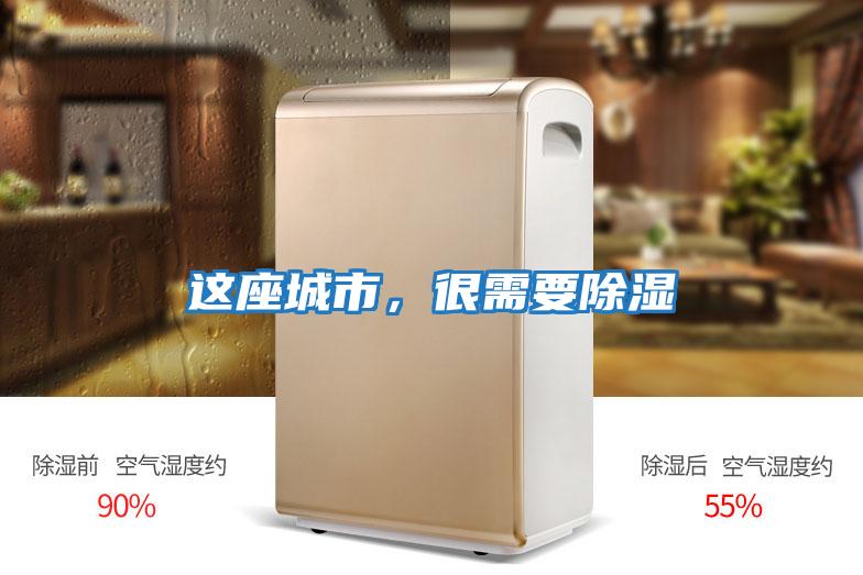 這座城市,很需要除濕
