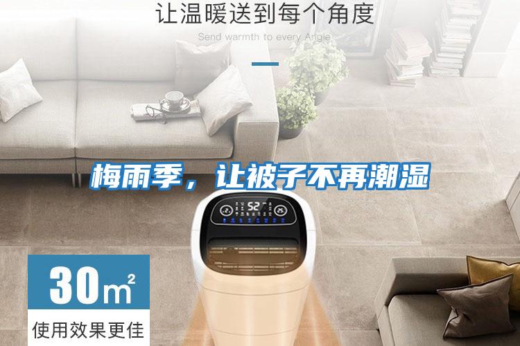 梅雨季，讓被子不再潮濕