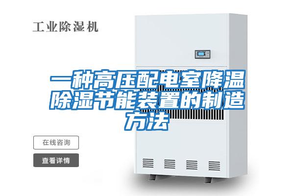 一種高壓配電室降溫除濕節能裝置的制造方法