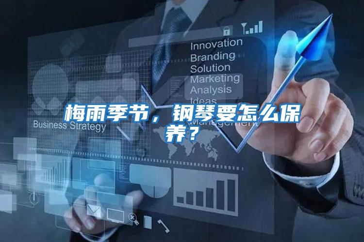 梅雨季節，鋼琴要怎么保養？