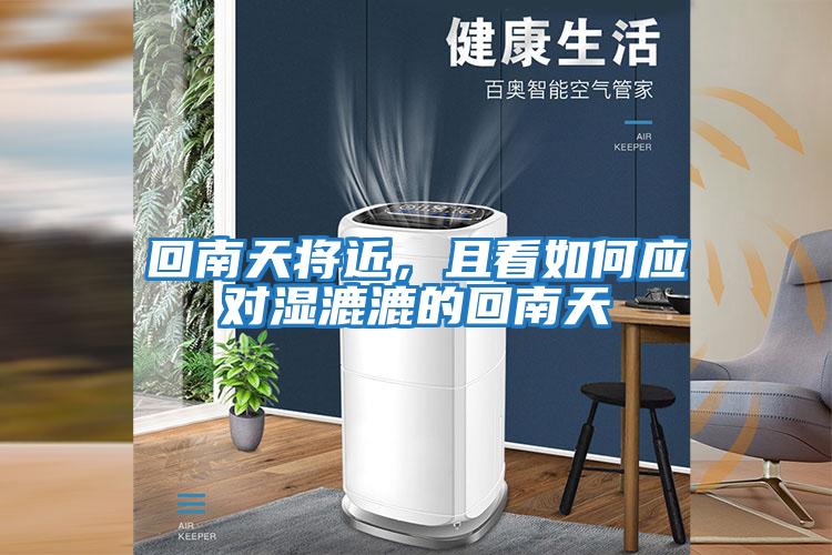 回南天將近，且看如何應(yīng)對濕漉漉的回南天