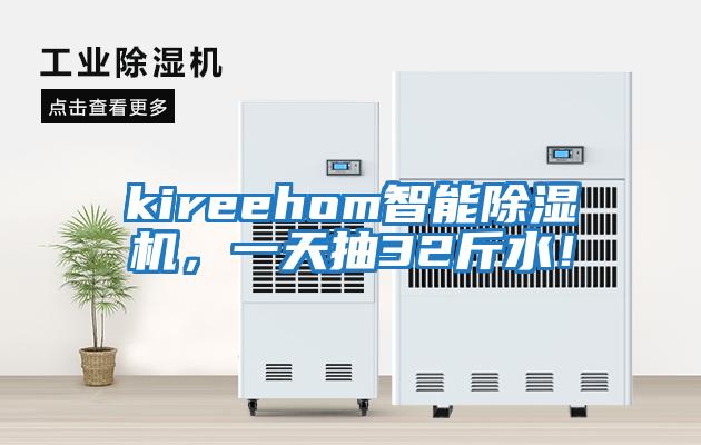 kireehom智能除濕機(jī)，一天抽32斤水！