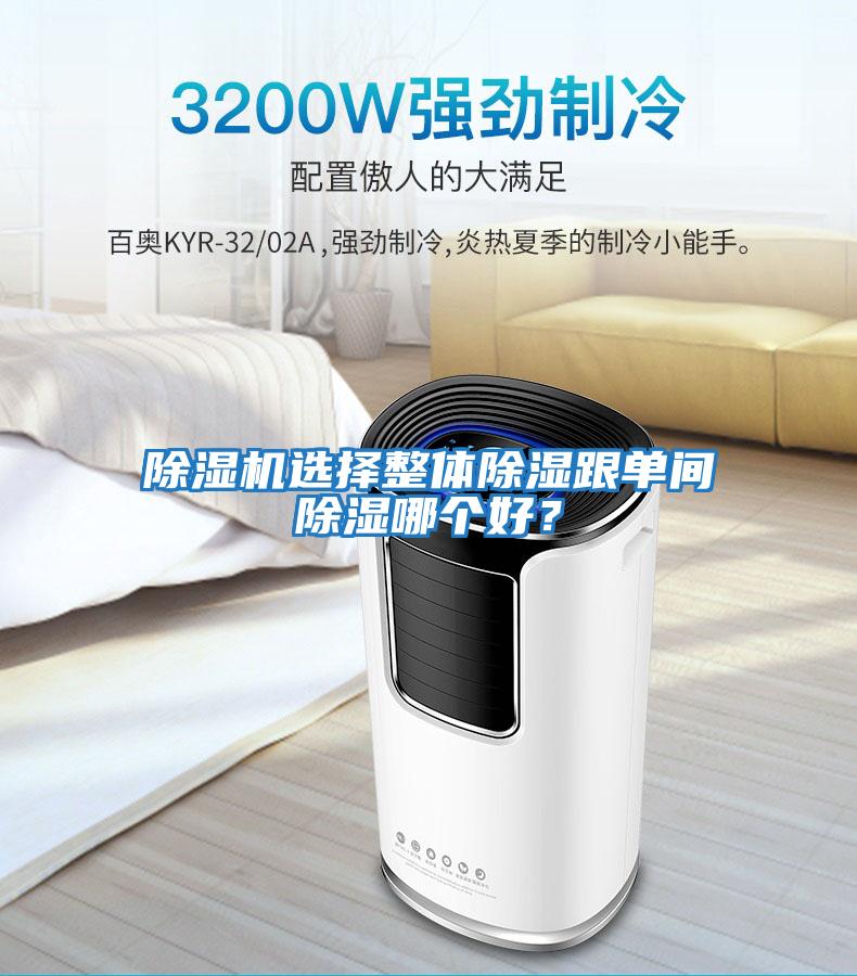 除濕機選擇整體除濕跟單間除濕哪個好？