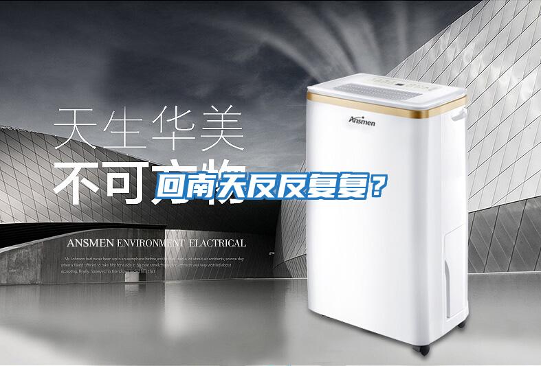 回南天反反復復？