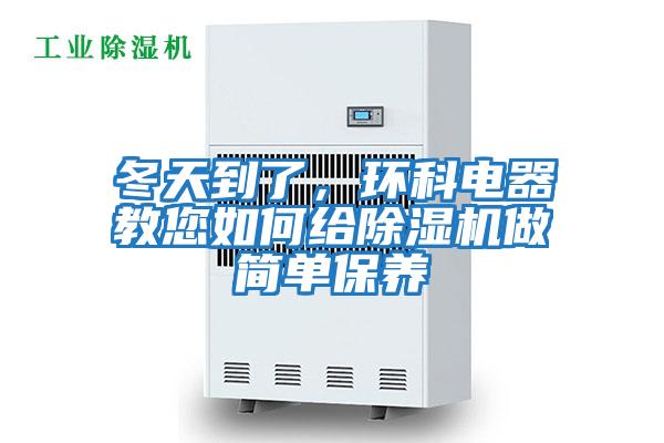 冬天到了,環(huán)科電器教您如何給除濕機(jī)做簡(jiǎn)單保養(yǎng)