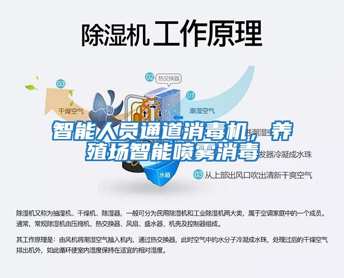 智能人員通道消毒機(jī)，養(yǎng)殖場(chǎng)智能噴霧消毒