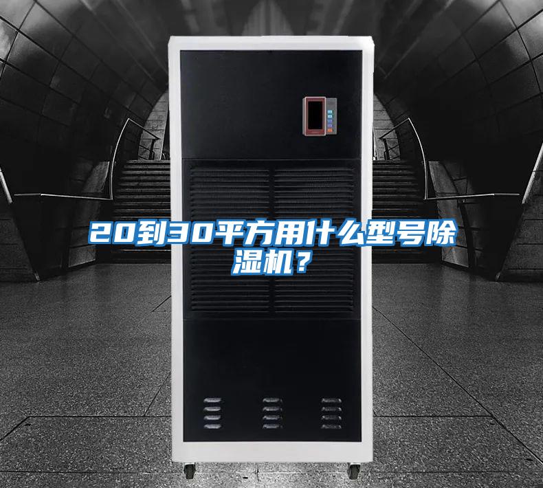 20到30平方用什么型號除濕機？