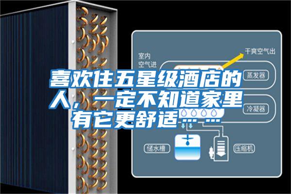 喜歡住五星級酒店的人，一定不知道家里有它更舒適……