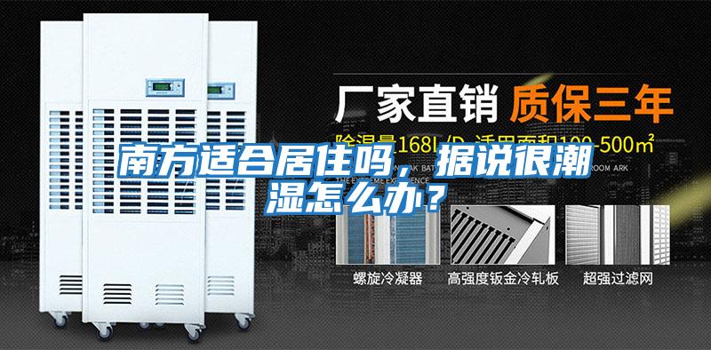 南方適合居住嗎，據(jù)說很潮濕怎么辦？