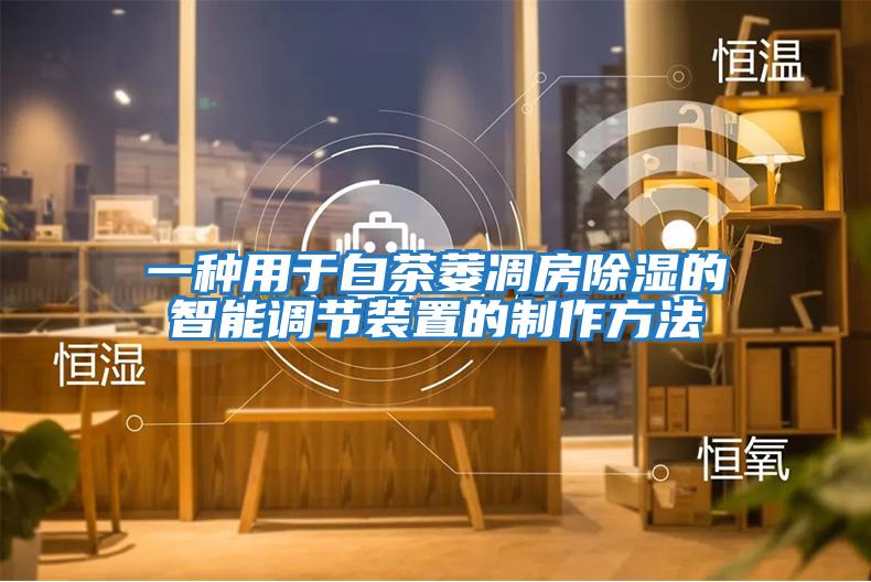 一種用于白茶萎凋房除濕的智能調節裝置的制作方法