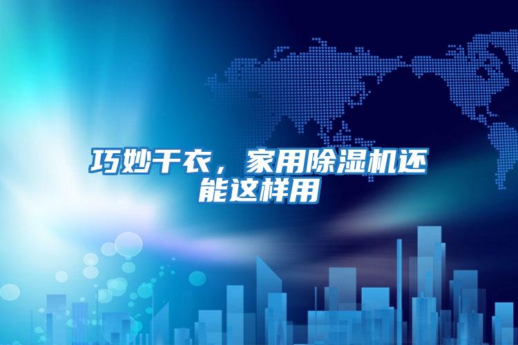 巧妙干衣，家用除濕機還能這樣用