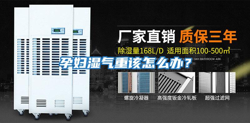 孕婦濕氣重該怎么辦？