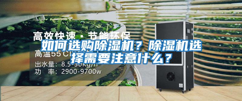 如何選購除濕機？除濕機選擇需要注意什么？
