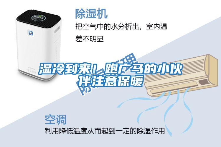 濕冷到來(lái)！跑廣馬的小伙伴注意保暖