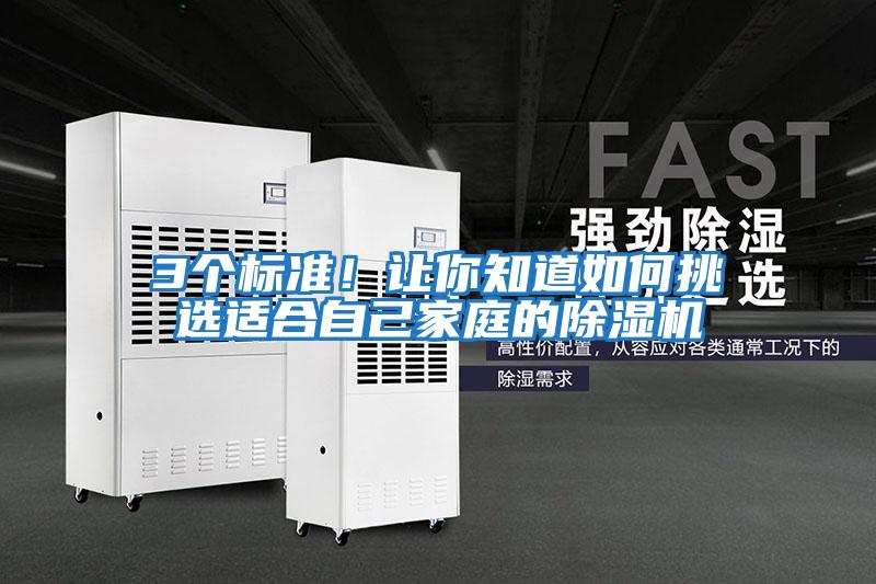 3個標準！讓你知道如何挑選適合自己家庭的除濕機
