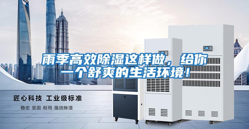 雨季高效除濕這樣做，給你一個舒爽的生活環(huán)境！