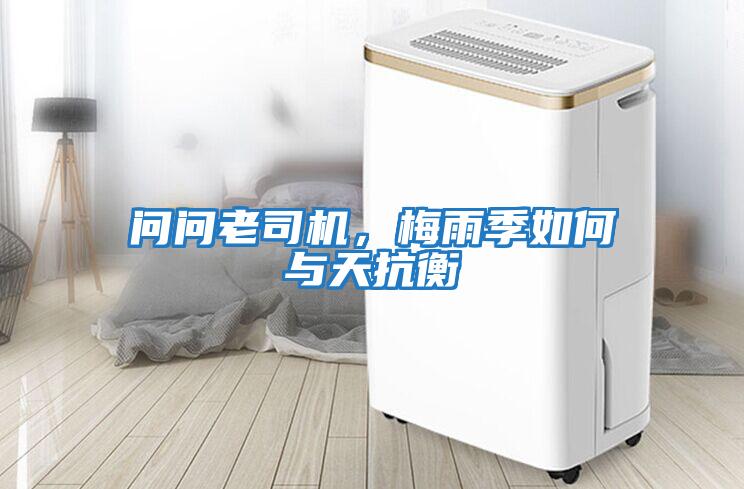 問(wèn)問(wèn)老司機(jī)，梅雨季如何與天抗衡