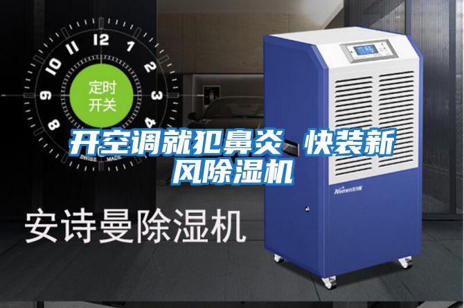開空調(diào)就犯鼻炎 快裝新風(fēng)除濕機(jī)