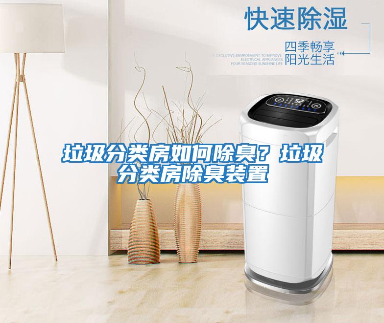 垃圾分類房如何除臭？垃圾分類房除臭裝置
