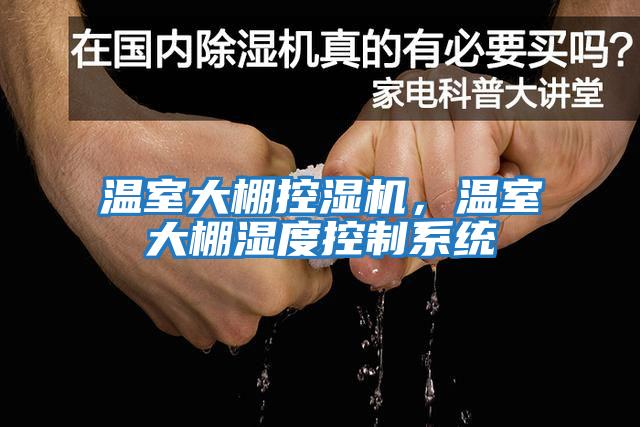 溫室大棚控濕機(jī)，溫室大棚濕度控制系統(tǒng)