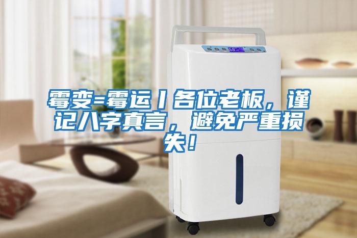 霉變=霉運丨各位老板，謹(jǐn)記八字真言，避免嚴(yán)重?fù)p失！