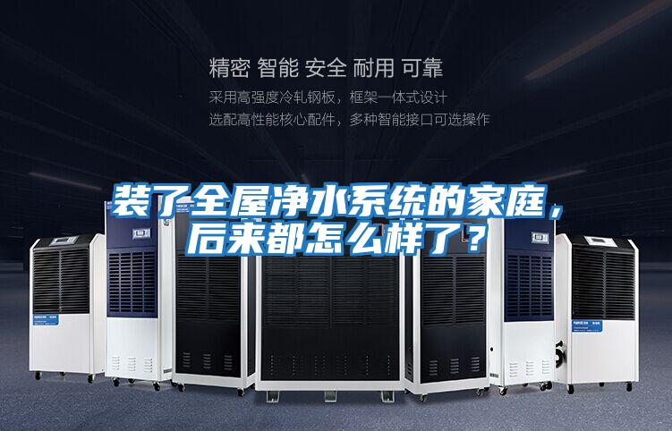 裝了全屋凈水系統的家庭,后來都怎么樣了?