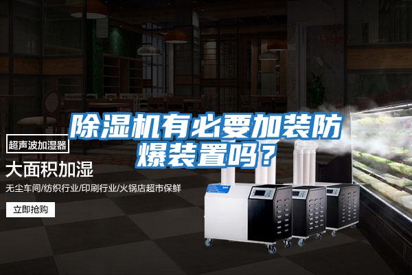 除濕機有必要加裝防爆裝置嗎？