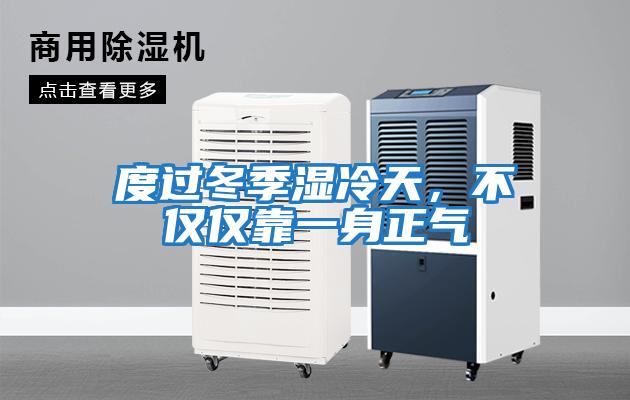 度過冬季濕冷天，不僅僅靠一身正氣