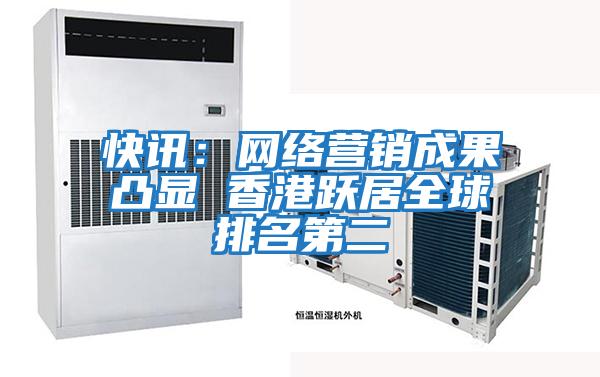 快訊:網(wǎng)絡(luò)營銷成果凸顯 香港躍居全球排名第二