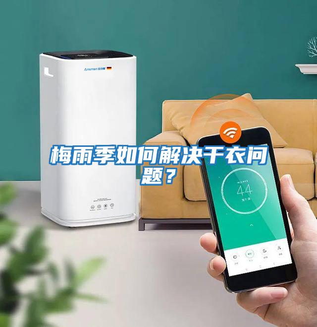 梅雨季如何解決干衣問題？