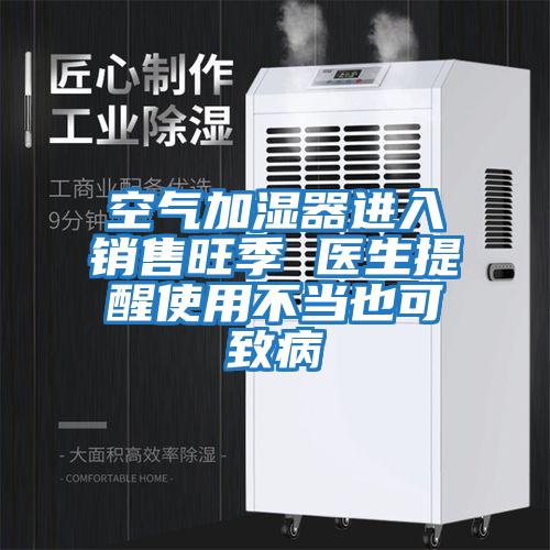 空氣加濕器進入銷售旺季 醫(yī)生提醒使用不當(dāng)也可致病