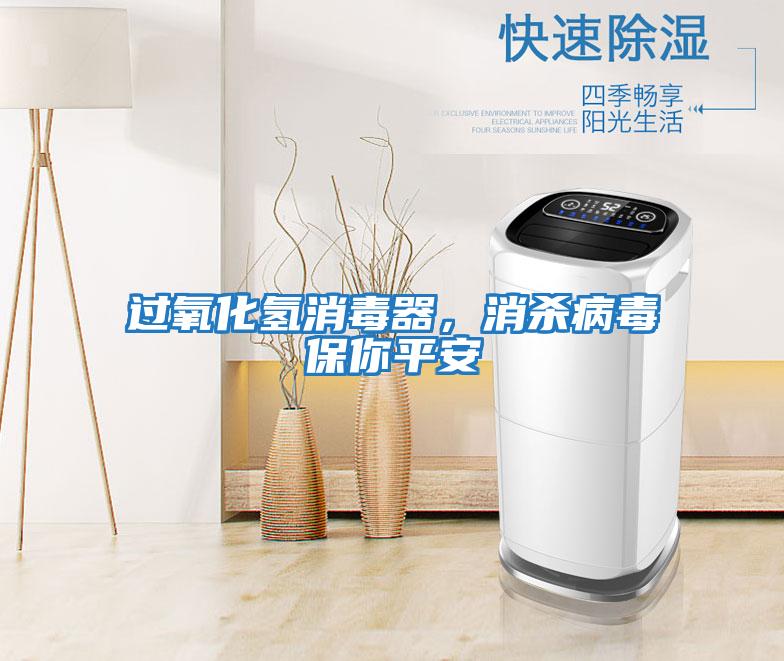 過氧化氫消毒器，消殺病毒保你平安