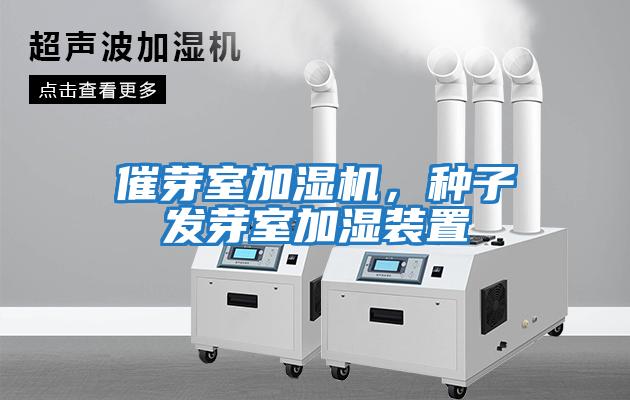 催芽室加濕機(jī)，種子發(fā)芽室加濕裝置