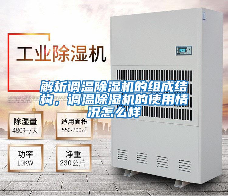 解析調(diào)溫除濕機的組成結(jié)構(gòu)，調(diào)溫除濕機的使用情況怎么樣