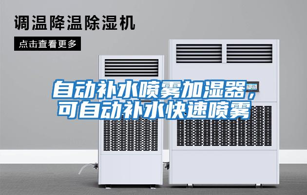 自動(dòng)補(bǔ)水噴霧加濕器，可自動(dòng)補(bǔ)水快速噴霧