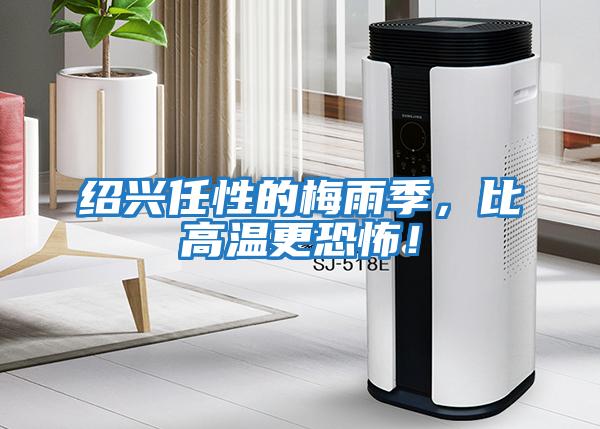 紹興任性的梅雨季，比高溫更恐怖！