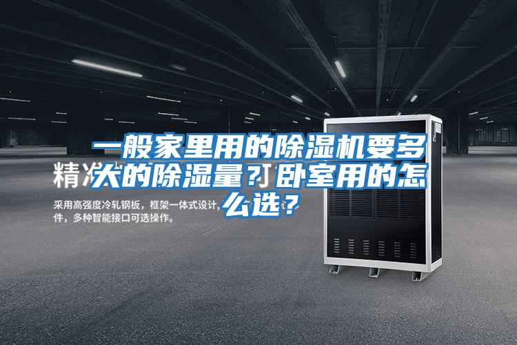 一般家里用的除濕機要多大的除濕量？臥室用的怎么選？