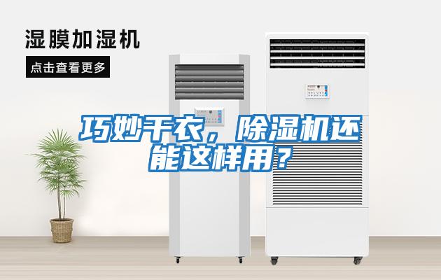 巧妙干衣，除濕機還能這樣用？