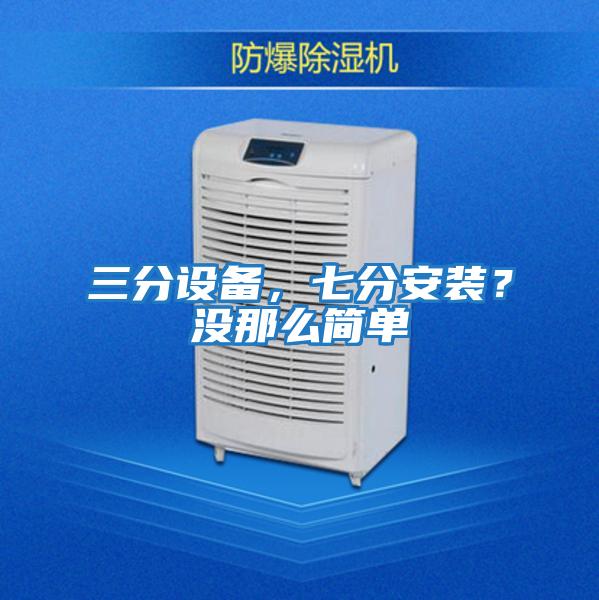 三分設備，七分安裝？沒那么簡單