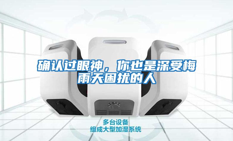確認過眼神，你也是深受梅雨天困擾的人