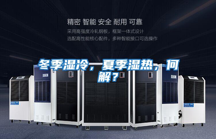 冬季濕冷，夏季濕熱，何解？