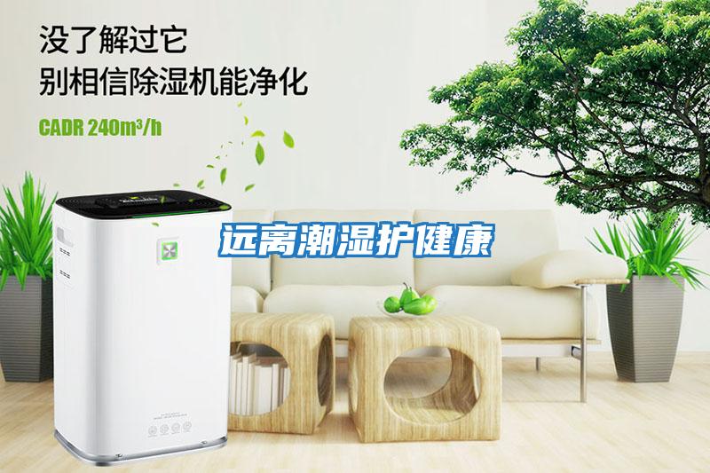 遠(yuǎn)離潮濕護健康