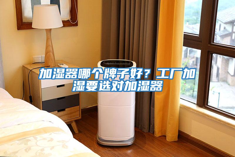 加濕器哪個牌子好？工廠加濕要選對加濕器